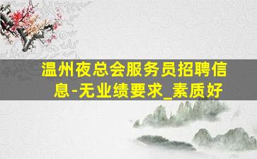 鄂尔多斯酒吧招聘